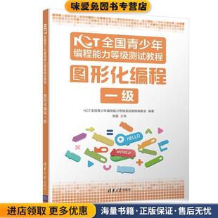 NCT全国青少年编程能力等级测试教程编委会清华大学出版 收藏品 社 正版 NCT全国青少年编程能力等级测试教程：图形化编程一级