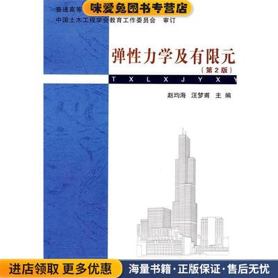 弹性力学及有限元(正版收藏品)赵均海,汪梦甫　主编武汉理工大学出版社9787562927174