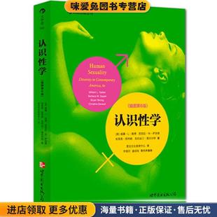 认识性学(正版收藏品)(美)雅博　等著,爱白文化教育中心　译世界图书出版公司9787510048715
