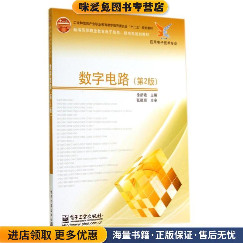 数字电路(正版收藏品)徐新艳 编电子工业出版社9787121152276