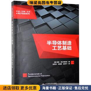 正版 梅凯瑞安徽大学出版 收藏品 施敏 社9787566419026 美 半导体制造工艺基础