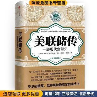 美联储传:一部现代金融史(正版收藏品)(美)G.爱德华·格里芬 著,罗伟,蔡浩宇,董威琪 译中信出版社9787508677491