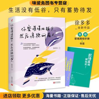 你要悄悄地拔尖，然后惊艳所有人(正版收藏品)徐多多 著新世界出版社9787510472831