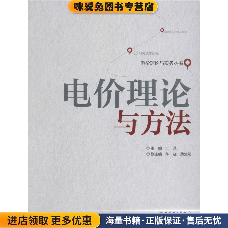 电价理论与实务丛书 电价理论与方法(正版收藏品)叶泽　主编中国电力出版社9787512351837
