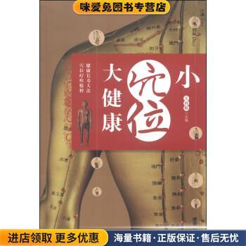 小穴位大健康(正版收藏品)王桂敏 编江西科学技术出版社9787539050591