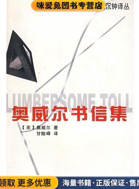 奥威尔书信集(正版收藏品)(英)奥威尔　著,甘险峰　译贵州人民出版社9787221055842