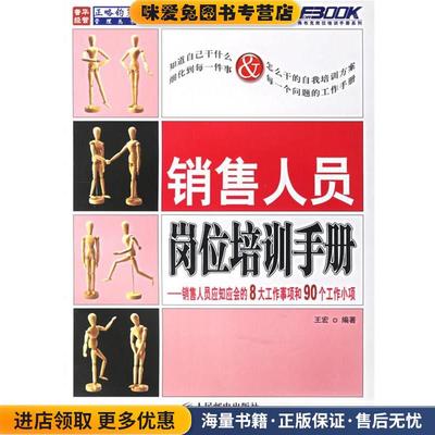 (正版收藏品)销售人员岗位培训手册:销售人员应知应会的8大工作事项和90个工作小项王宏 编著人民邮电出版社9787115157614
