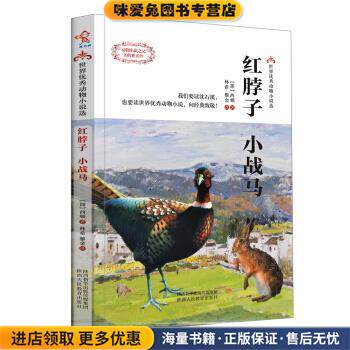 红脖子 小战马 世界优秀动物小说选(正版收藏品)[加]西顿陕西新华出版传媒集团，陕西人民教育出版社9787545055450