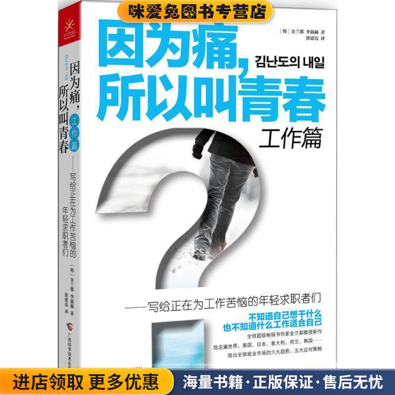 因为痛，所以叫青春 工作篇(正版收藏品)(韩)金兰都,李载赫广西科学技术出版社9787555101451