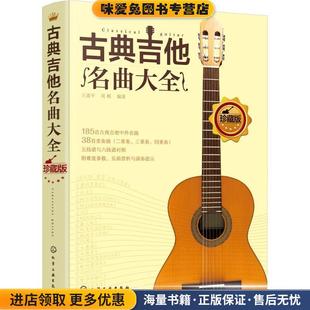 古典吉他名曲大全(正版收藏品)王迪平,周帆 编著化学工业出版社9787122316974