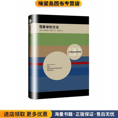 现象学的方法(正版收藏品)(德)埃德蒙德胡塞尔 (Edmund Husserl ) 著上海译文出版社9787532771240