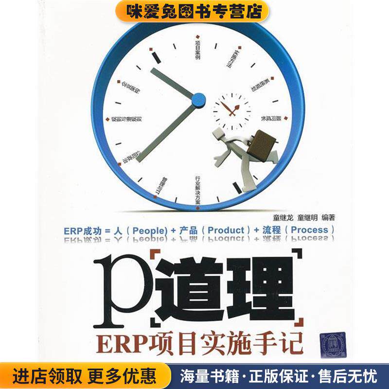 P道理:ERP项目实施手记(正版收藏品)童继龙,童继明　编著清华大学出版社9787302266372