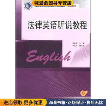 法律英语听说教程(正版收藏品)刘艳萍 编南京大学出版社9787305085789