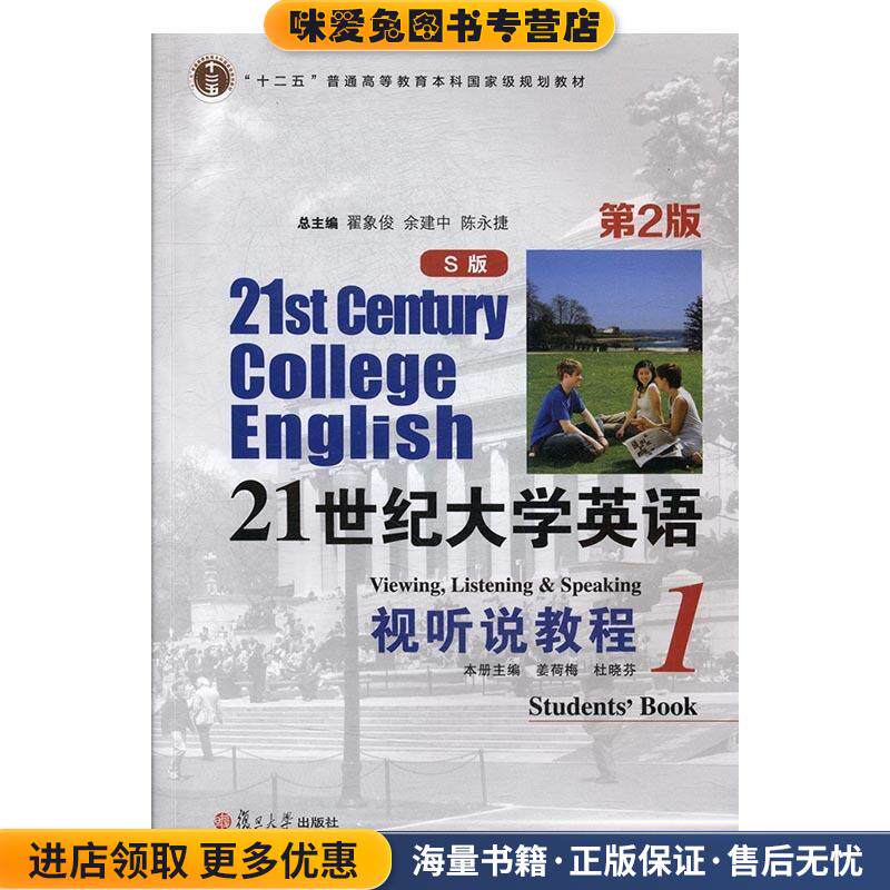 21世纪大学英语视听说教程1(正版收藏品)姜荷梅,杜晓芬,翟象俊 等 编复旦大学出版社9787309126488
