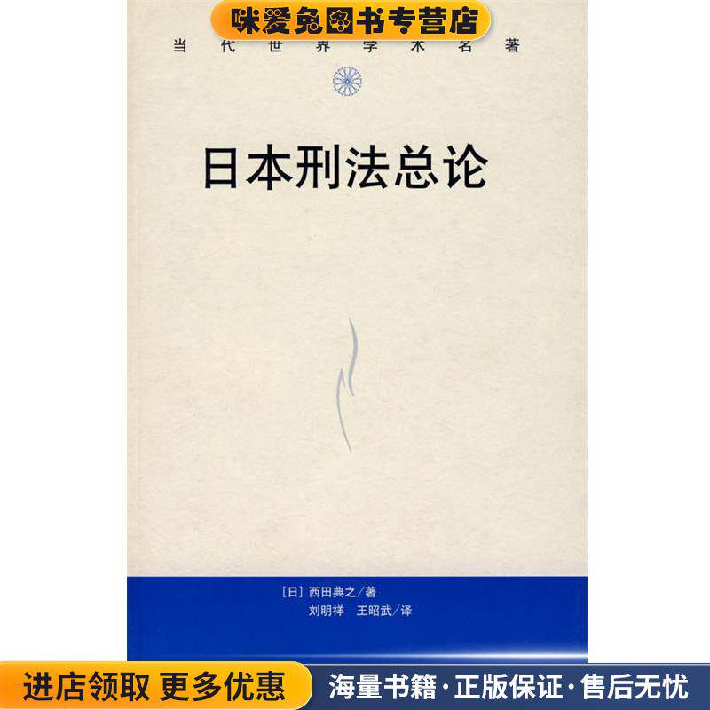 日本刑法总论(正版收藏品)(日)西田黄之 著,刘明祥,王昭武 译中国人民大学出版社有限公司9787300078731