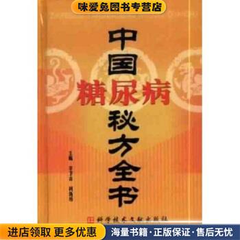 中国糖尿病秘方全书(正版收藏品)李卫青,柯新桥 著科学技术文献出版社9787502340711