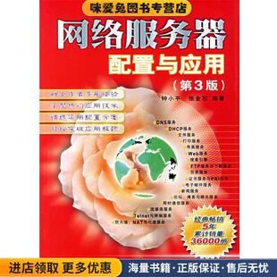 网络服务器配置与应用(正版收藏品)钟小平,张金石 著人民邮电出版社9787115155795
