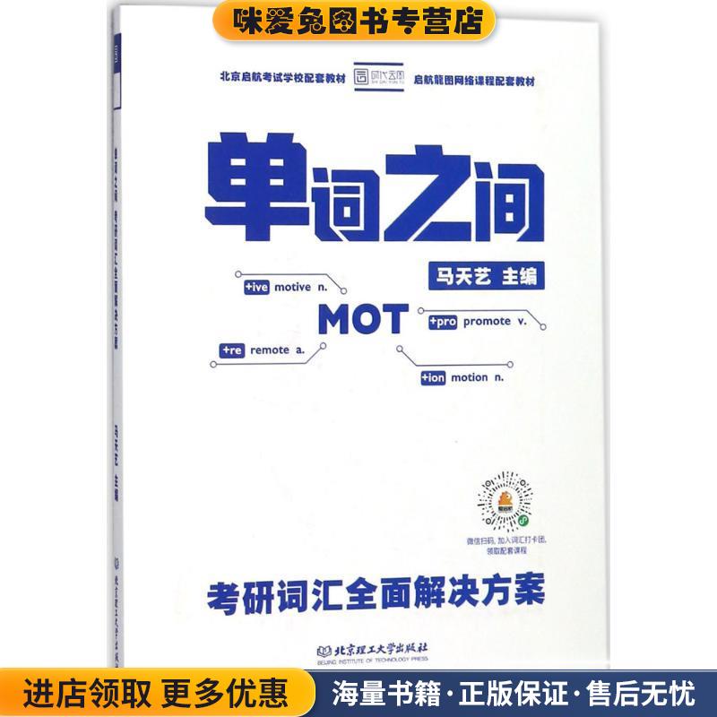 (正版收藏品)单词之间马天艺 主编北京理工大学出版社9787568253697