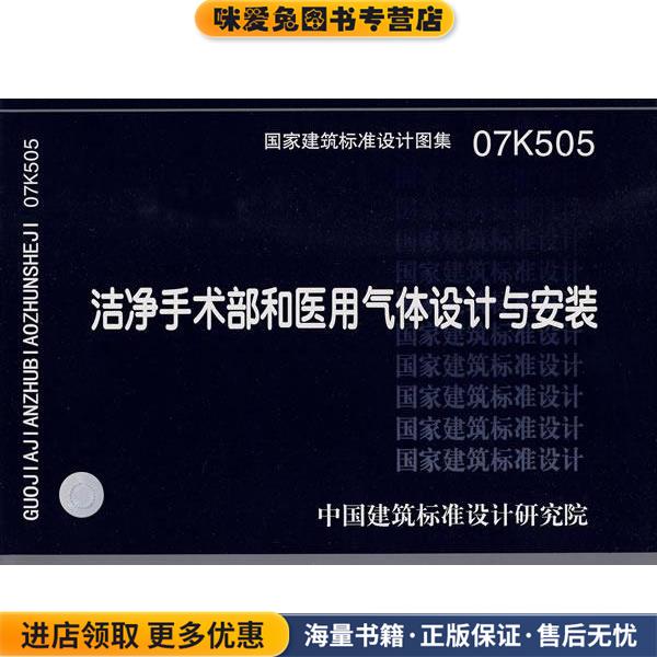 07K505洁净手术部和医用气体设计与安装&mdash;暖通空调专业(正版收藏品)中国建筑标准设计研究院 组织编制中国计划出版社9787801778444