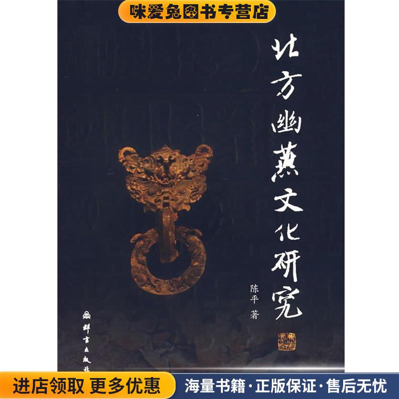 北方幽燕文化研究(正版收藏品)陈平群言出版社9787800806155