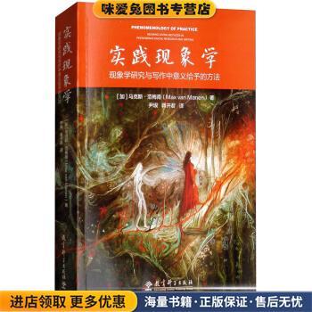 实践现象学：现象学研究与写作中意义给予的方法(正版收藏品)[加]马克斯·范梅南（Max,van,Manen）,尹垠,蒋开君教育科学出版社