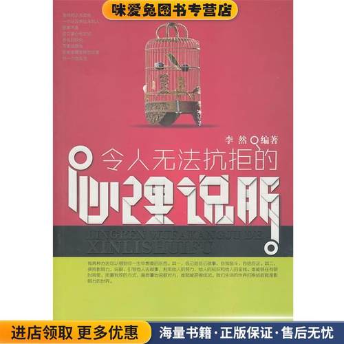 令人无法抗拒的心里说服(正版收藏品)李然 编著金城出版社9787802