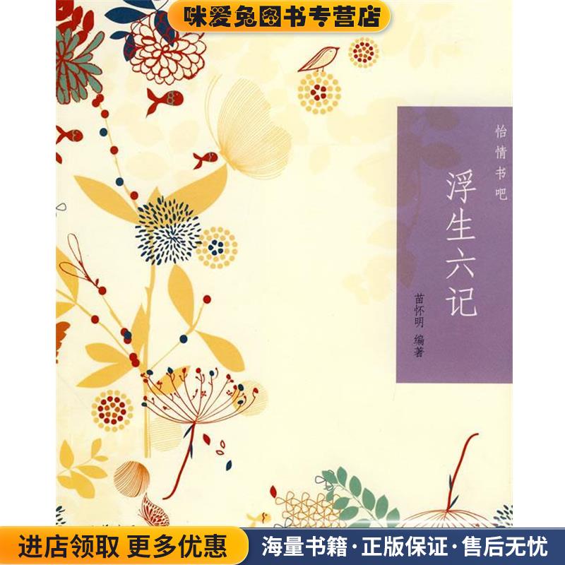 浮生六记--怡情书吧(正版收藏品)苗怀明　编著中华书局9787101072259