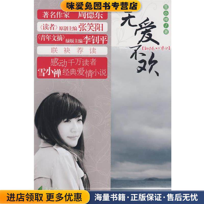 无爱不欢(正版收藏品)雪小禅21世纪出版社9787539142388