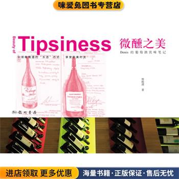 微醺之美—Denis的葡萄酒赏味笔记(正版收藏品)林殿理　著龙门书局9787508833491