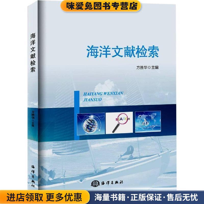 海洋文献检索(正版收藏品)方胜华 著海洋出版社9787502797621
