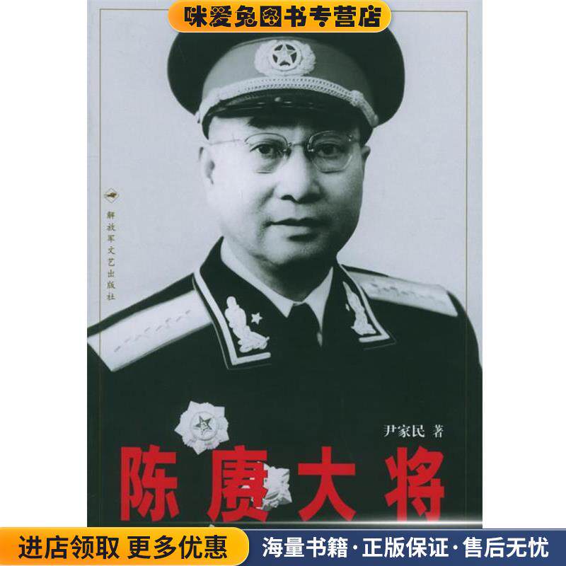陈赓大将—中国人民解放军大将传记丛书(正版收藏品)尹家民 著解放军文艺出版社9787503318306