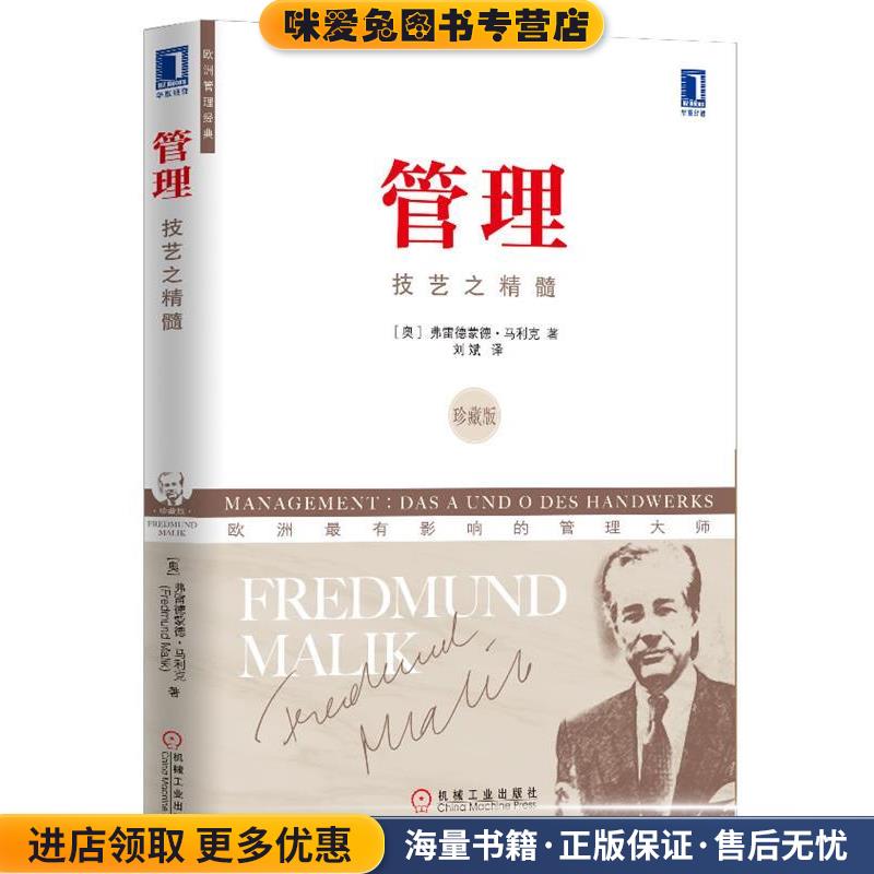 管理(正版收藏品)(奥)弗雷德蒙德·马利克著机械工业出版社978711