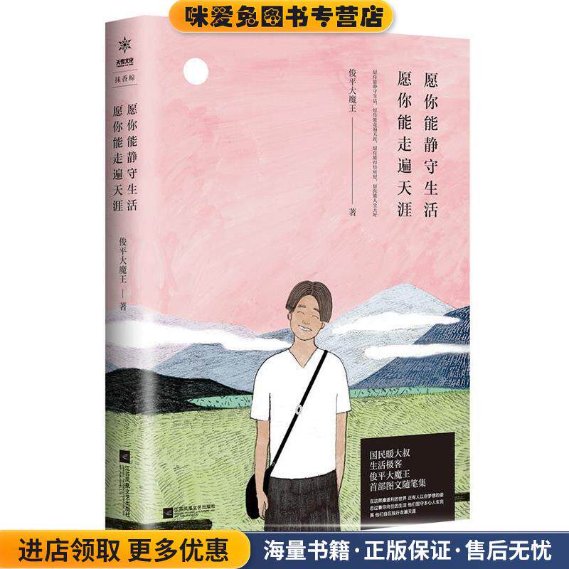 愿你能静守生活，愿你能走遍天涯(正版收藏品)俊平大魔王江苏凤凰文艺出版社9787559412706
