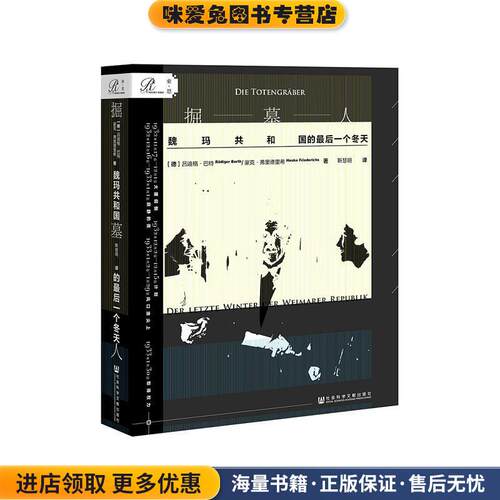 索恩丛书 掘墓人：魏玛共和国的最后一个冬天(正版收藏品)吕迪格·巴特,[Rüdiger,Barth],豪克·弗里德里希（Ha社会科学文献出版