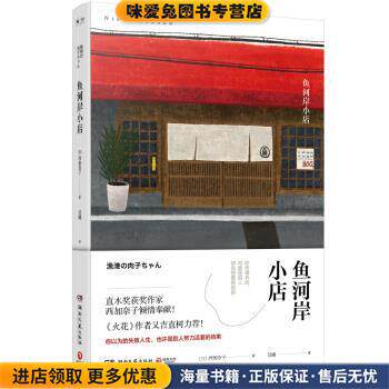 鱼河岸小店(正版收藏品)西加奈子 著湖南文艺出版社9787540483531