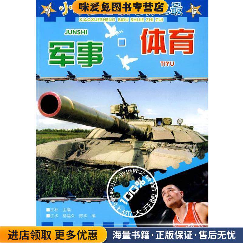 小学生必读世界之:军事 体育(正版收藏品)王林　主编,江水,杨福久,陈欣安徽少年儿童出版社9787539741048