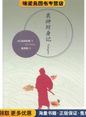 衰神附身记(正版收藏品)浅田次郎(Jiro Asada), 赵秀娟人民文学出版社9787020084135