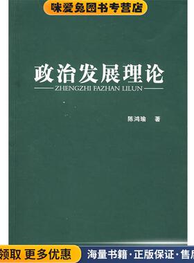 政治发展理论(正版收藏品)陈鸿瑜　著吉林省吉出书刊发行有限责任公司9787807628705