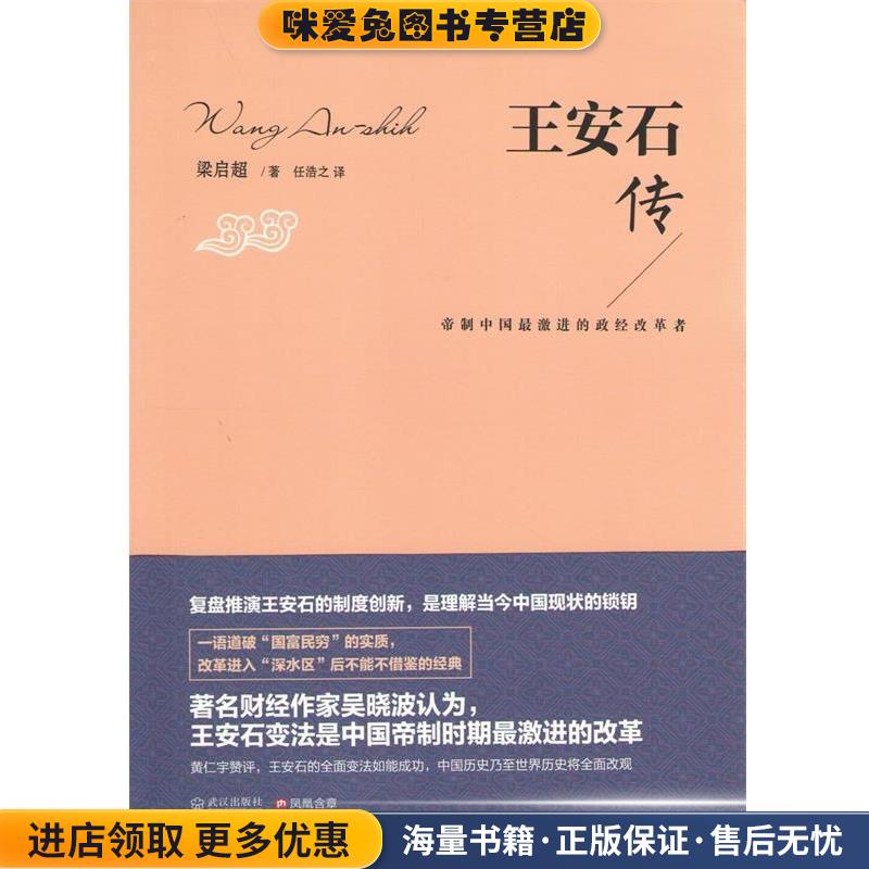 王安石传:帝制中国激进的政经改革者(正版收藏品)梁启超武汉出版社9787543066847