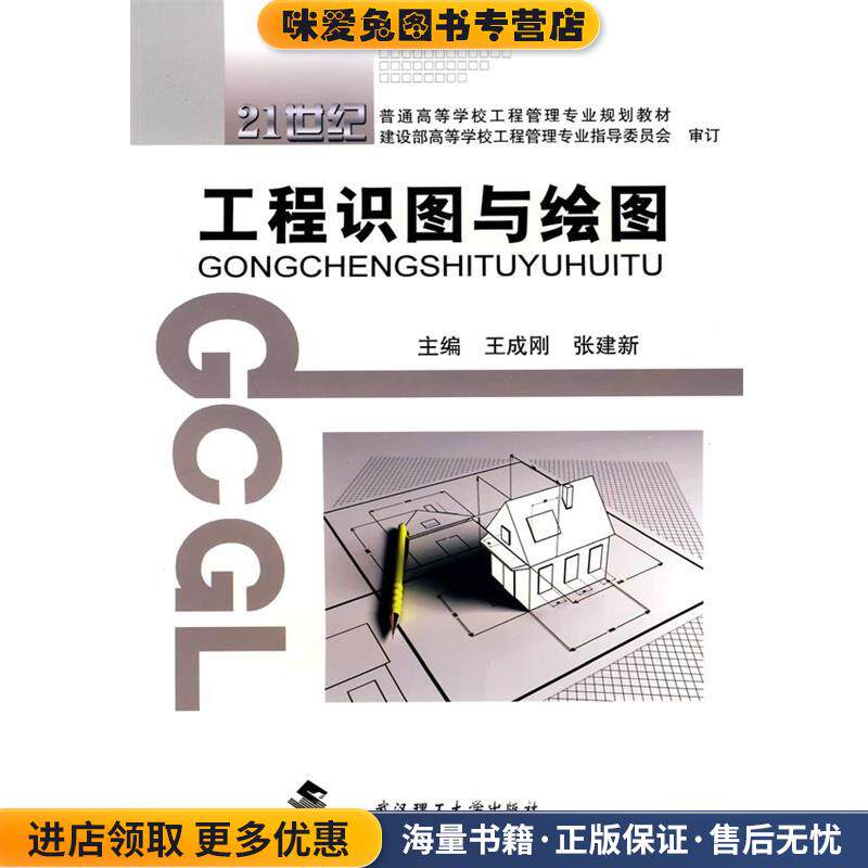 工程识图与绘图(正版收藏品)王成刚,张建新　主编武汉理工大学出版社9787562929215