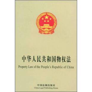 中英文对照国务院法制办公室编中国法制出版 中华人民共和国物权法 收藏品 社9787509311455 正版