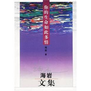 生命如此多情：海岩文集海岩著群众出版 你 收藏品 社9787501428663 正版