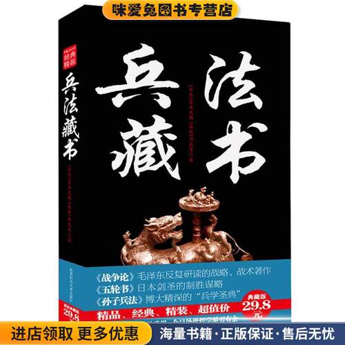 经典精装系列:兵法藏书(正版收藏品)孙武,[日本]宫本武藏,(古罗马