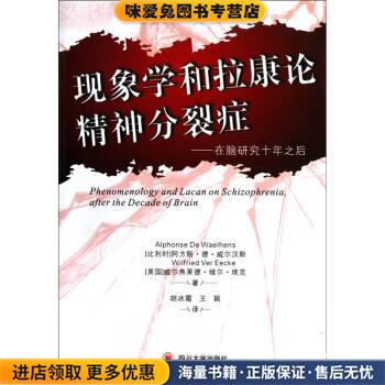 现象学和拉康论精神分裂症：在脑研究十年之后(正版收藏品)[比]威尔汉斯,[美]埃克,胡冰霜,王颖四川大学出版社9787561451441