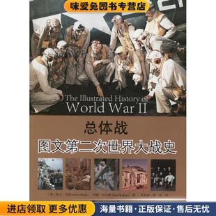 总体战:图文第二次世界大战史(正版收藏品)(美) 欧文·布思, 约翰·沃尔顿著中国市场出版社9787509209752