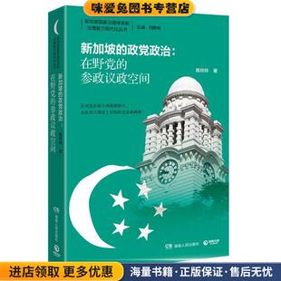 新加坡的政党政治:在野党的参政议政空间(正版收藏品)陈玲玲湖南人民出版社9787556114870