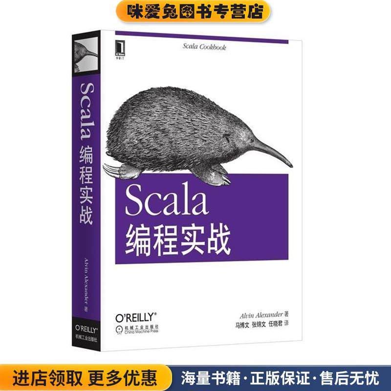 Scala编程实战(正版收藏品)亚历山大 (Alvin Alexander), 马博文, 张锦文, 任晓君机械工业出版社9787111526865