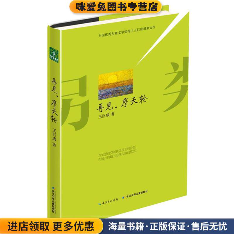 另类成长 再见，摩天轮(正版收藏品)王巨成长江少年儿童出版社9787556013197