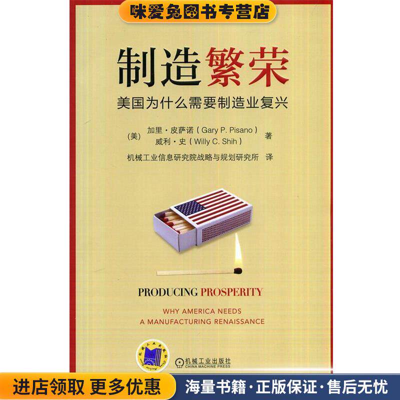 制造繁荣:美国为什么需要制造业复兴(正版收藏品)Gary P.Pisano机械工业出版社9787111472230