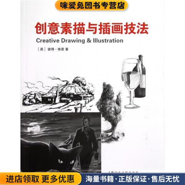 创意素描与插画技法-W(正版收藏品)（英）格雷　著,戴丹　译上海人民美术出版社9787532281442